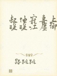 叔他宠妻上瘾古暖暖江尘御免费阅读笔趣阁