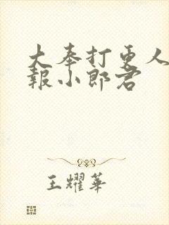 大奉打更人 卖报小郎君