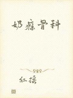 奶瘾骨科