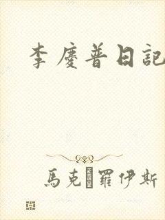 李庆普日记