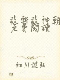 苏斩苏神朝全文免费阅读