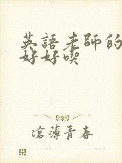 英语老师的兔子好好吃