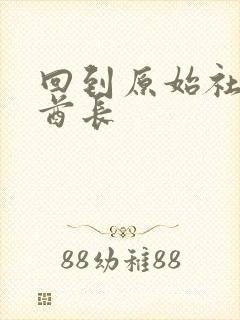 回到原始社会做酋长