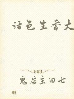 活色生香大结局
