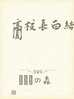 高校长白结大团圆