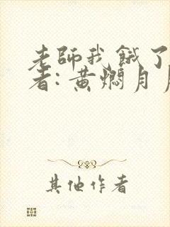 老师我饿了 作者: 黄焖月月子封面