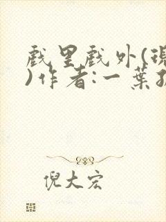 戏里戏外(现场)作者:一叶孤舟笔趣阁封面