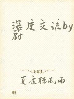 深度交流by蔚蔚封面