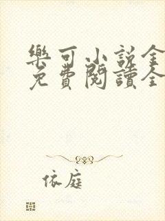 乐可小说金银花免费阅读全文