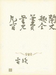 凡骨笔趣阁无弹窗免费全文阅读