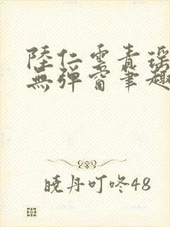 陆仁云青瑶免费无弹窗笔趣阁