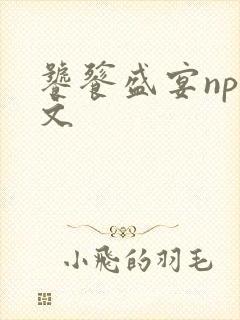 饕餮盛宴np全文