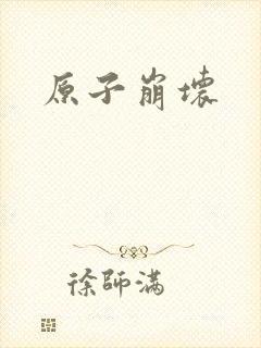 原子崩坏