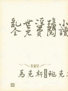 乱世浮殇小说大全免费阅读