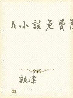 h小说免费阅读