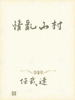 情乱山村封面