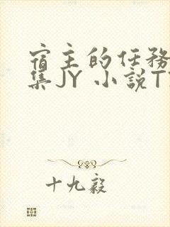宿主的任务是收集JY 小说TXT封面