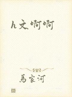 h文啊啊