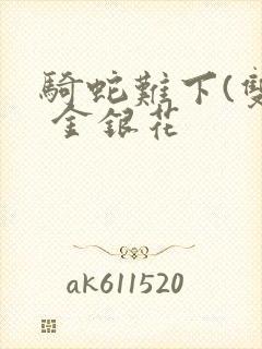 骑蛇难下(双) 金银花