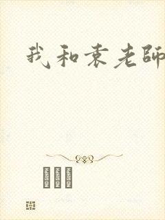 我和袁老师