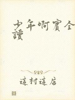 少年啊宾全文阅读
