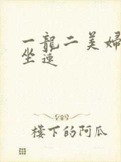 一龙二美妇观音坐莲