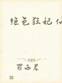 绝色狂妃 仙魅