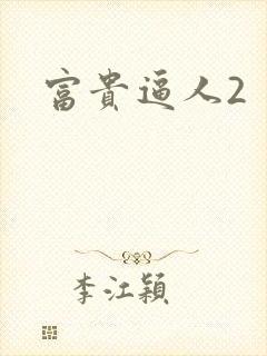 富贵逼人2封面