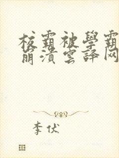 校霸被学霸玩到崩溃云译网
