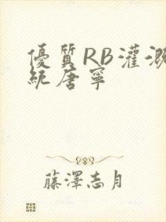 优质RB灌溉系统唐宁