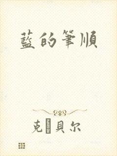蓝的笔顺封面
