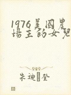 1976美国农场主的女儿们