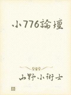 小776论坛封面