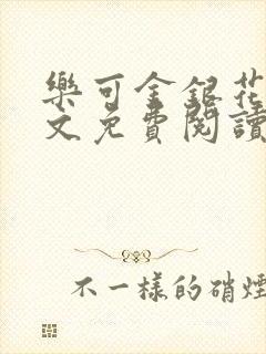 乐可金银花露全文免费阅读在线笔趣阁软