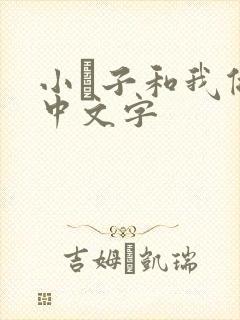 小妽子和我做爰中文字