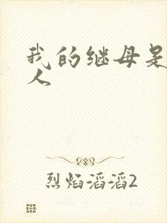 我的继母是外星人