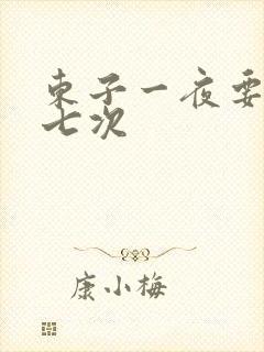 东子一夜要白洁七次