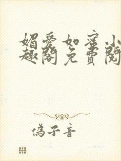 媚爱如蜜小说笔趣阁免费阅读