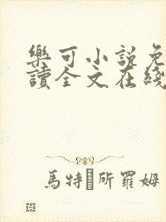 乐可小说免费阅读全文在线阅笔趣