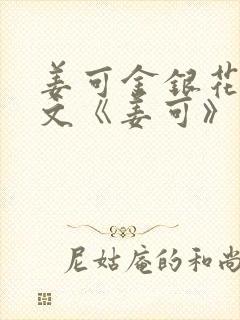 姜可金银花露原文《姜可》笔趣阁