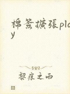 棉签扩张play