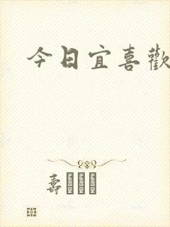 今日宜喜欢封面
