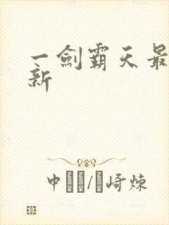 一剑霸天最新更新