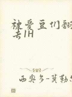 被爱豆们翻来覆去1H封面