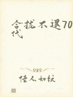 合拢不退70年代