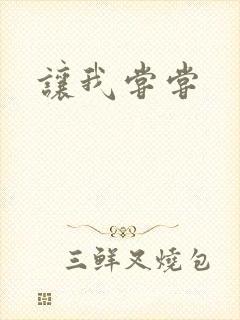让我尝尝