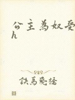 公主为奴受辱记h封面