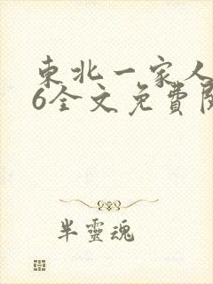 东北一家人1一6全文免费阅读