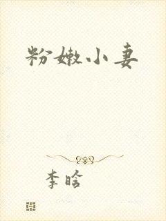 粉嫩小妻