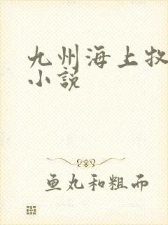 九州海上牧云记小说